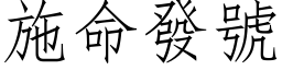 施命發號 (仿宋矢量字库)