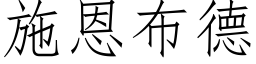 施恩布德 (仿宋矢量字库)