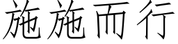 施施而行 (仿宋矢量字库)