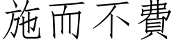 施而不費 (仿宋矢量字库)