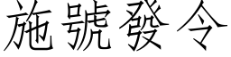 施号发令 (仿宋矢量字库)