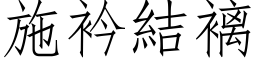 施衿結褵 (仿宋矢量字库)