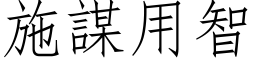 施謀用智 (仿宋矢量字库)