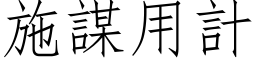 施謀用計 (仿宋矢量字库)