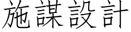 施谋设计 (仿宋矢量字库)