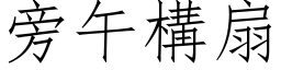 旁午構扇 (仿宋矢量字库)