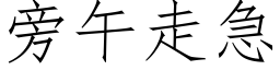 旁午走急 (仿宋矢量字库)