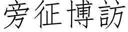 旁征博訪 (仿宋矢量字库)