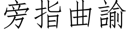 旁指曲諭 (仿宋矢量字库)