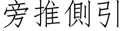 旁推側引 (仿宋矢量字库)