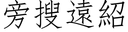 旁搜遠紹 (仿宋矢量字库)