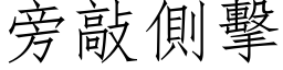 旁敲側擊 (仿宋矢量字库)