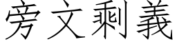 旁文剩義 (仿宋矢量字库)