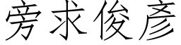 旁求俊彦 (仿宋矢量字库)