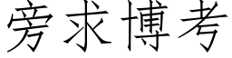 旁求博考 (仿宋矢量字库)