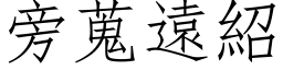 旁蒐远绍 (仿宋矢量字库)