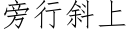 旁行斜上 (仿宋矢量字库)