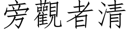 旁觀者清 (仿宋矢量字库)