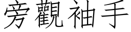 旁观袖手 (仿宋矢量字库)