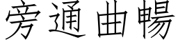 旁通曲畅 (仿宋矢量字库)