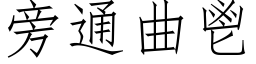 旁通曲鬯 (仿宋矢量字库)