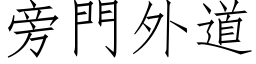 旁門外道 (仿宋矢量字库)