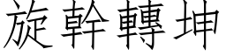 旋干转坤 (仿宋矢量字库)