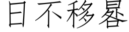 日不移晷 (仿宋矢量字库)