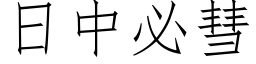 日中必彗 (仿宋矢量字库)