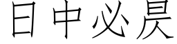 日中必昃 (仿宋矢量字库)