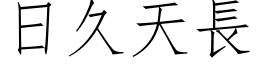 日久天長 (仿宋矢量字库)