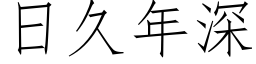 日久年深 (仿宋矢量字库)