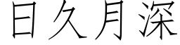 日久月深 (仿宋矢量字库)