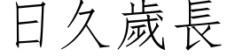 日久岁长 (仿宋矢量字库)