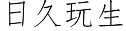 日久玩生 (仿宋矢量字库)