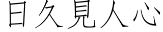 日久見人心 (仿宋矢量字库)