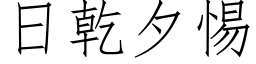 日乾夕惕 (仿宋矢量字库)