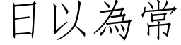 日以為常 (仿宋矢量字库)