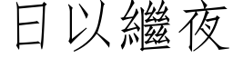 日以继夜 (仿宋矢量字库)