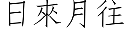 日来月往 (仿宋矢量字库)