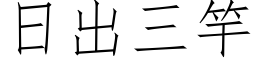 日出三竿 (仿宋矢量字库)