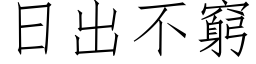 日出不窮 (仿宋矢量字库)