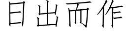 日出而作 (仿宋矢量字库)