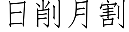 日削月割 (仿宋矢量字库)