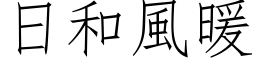 日和风暖 (仿宋矢量字库)