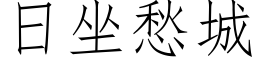 日坐愁城 (仿宋矢量字库)