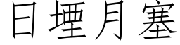 日堙月塞 (仿宋矢量字库)