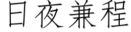 日夜兼程 (仿宋矢量字库)