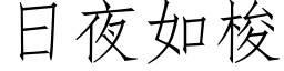 日夜如梭 (仿宋矢量字库)