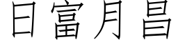 日富月昌 (仿宋矢量字库)